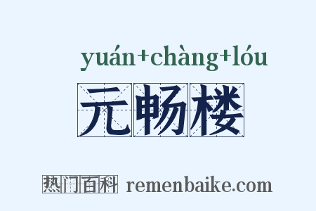 元畅楼是什么意思的图片